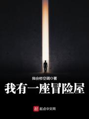 我有一座冒险屋讲了什么